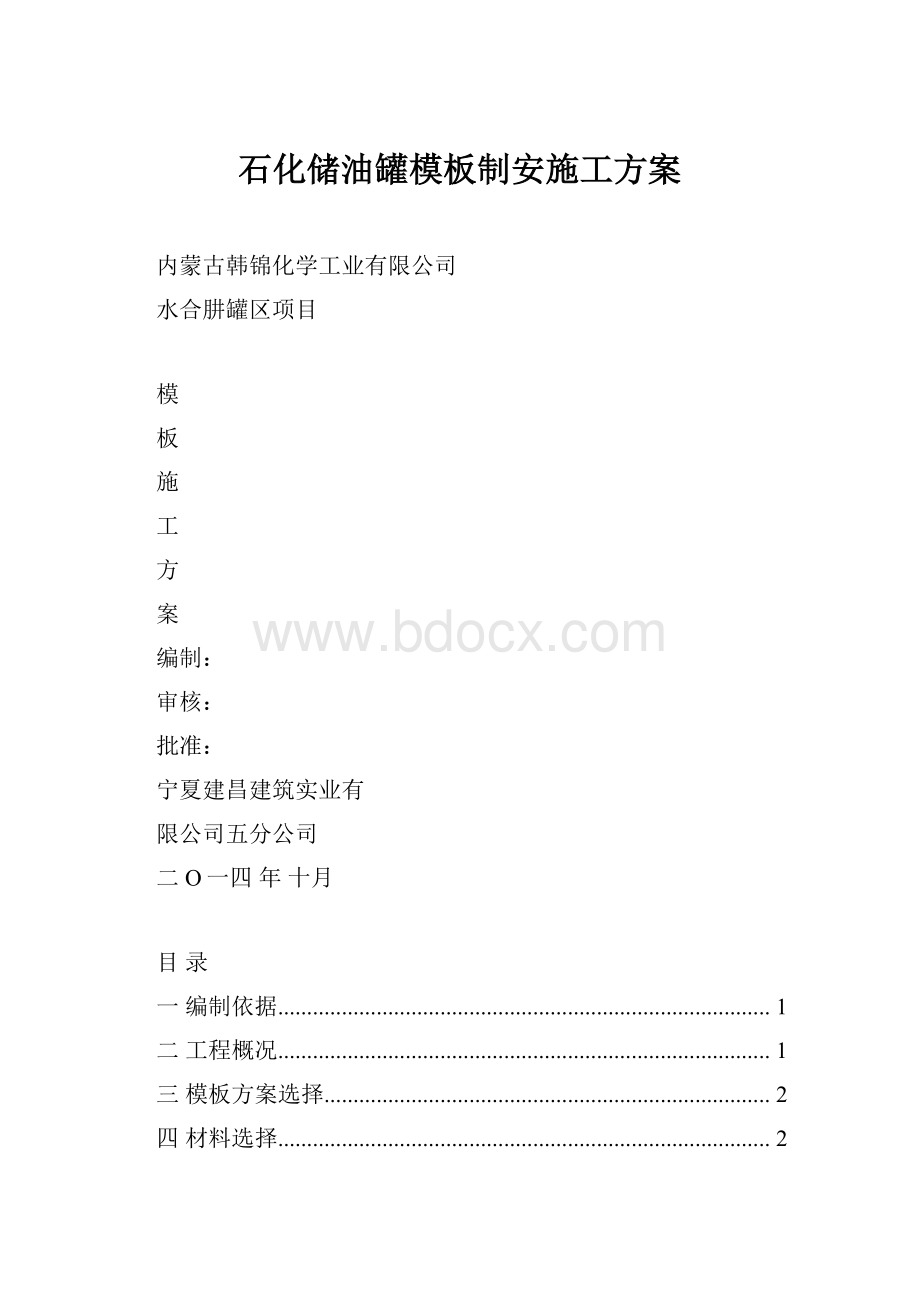 石化储油罐模板制安施工方案.docx_第1页