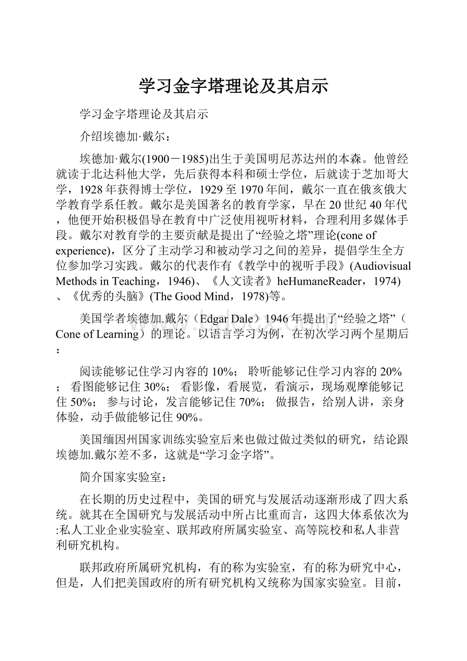 学习金字塔理论及其启示.docx_第1页