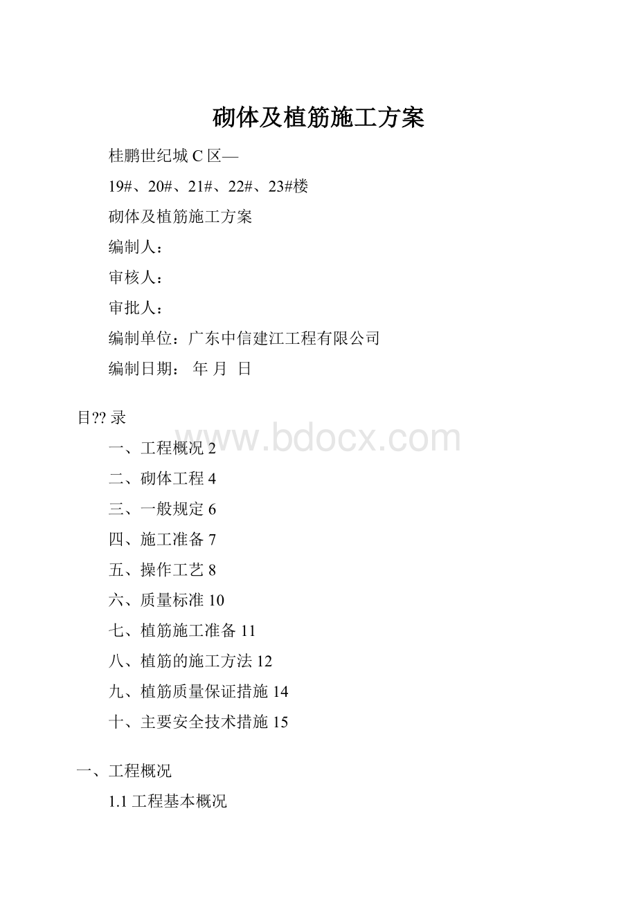 砌体及植筋施工方案.docx_第1页