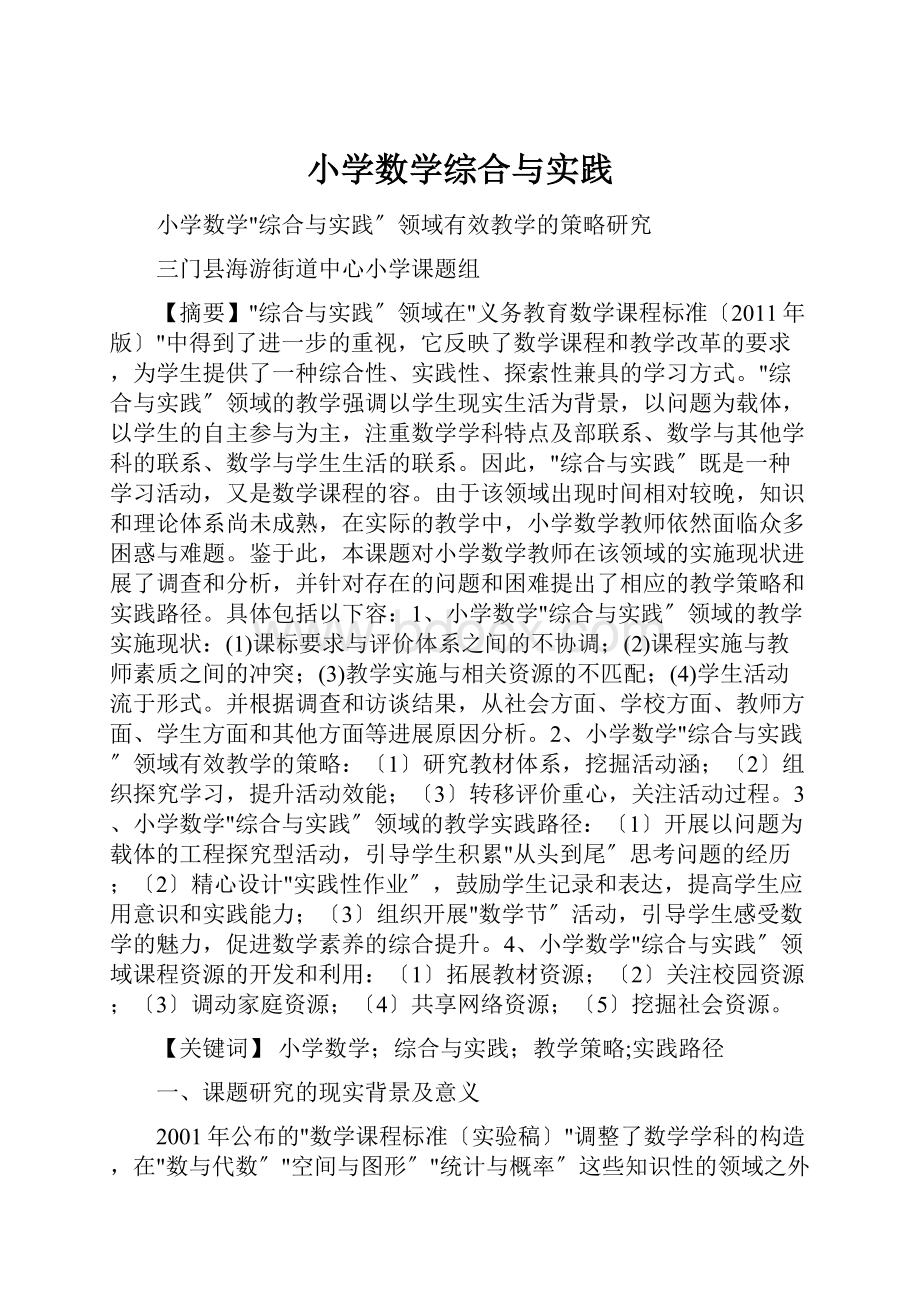 小学数学综合与实践.docx_第1页