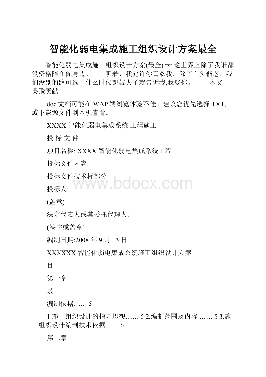 智能化弱电集成施工组织设计方案最全.docx_第1页