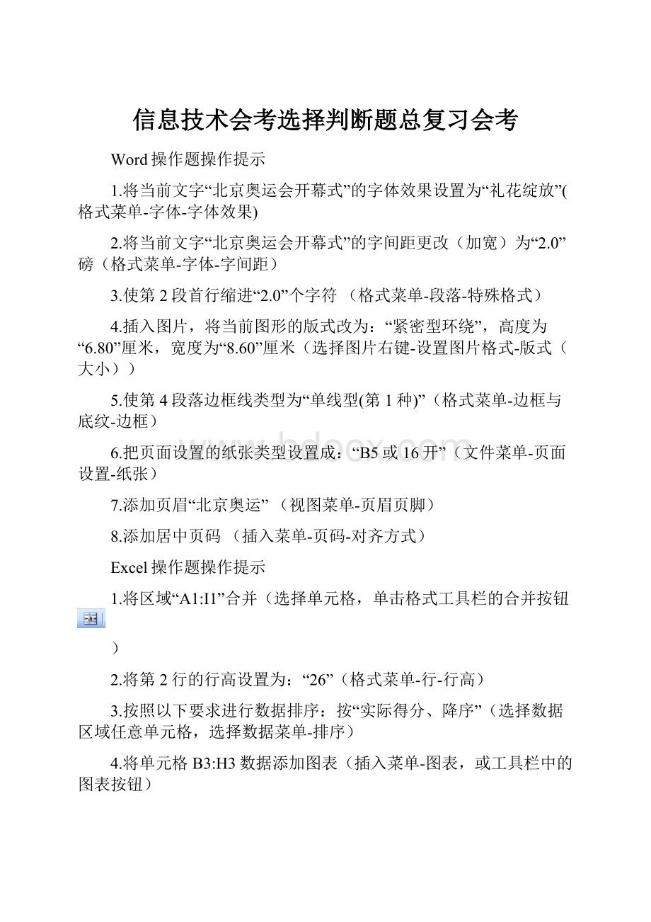 信息技术会考选择判断题总复习会考Word格式.docx