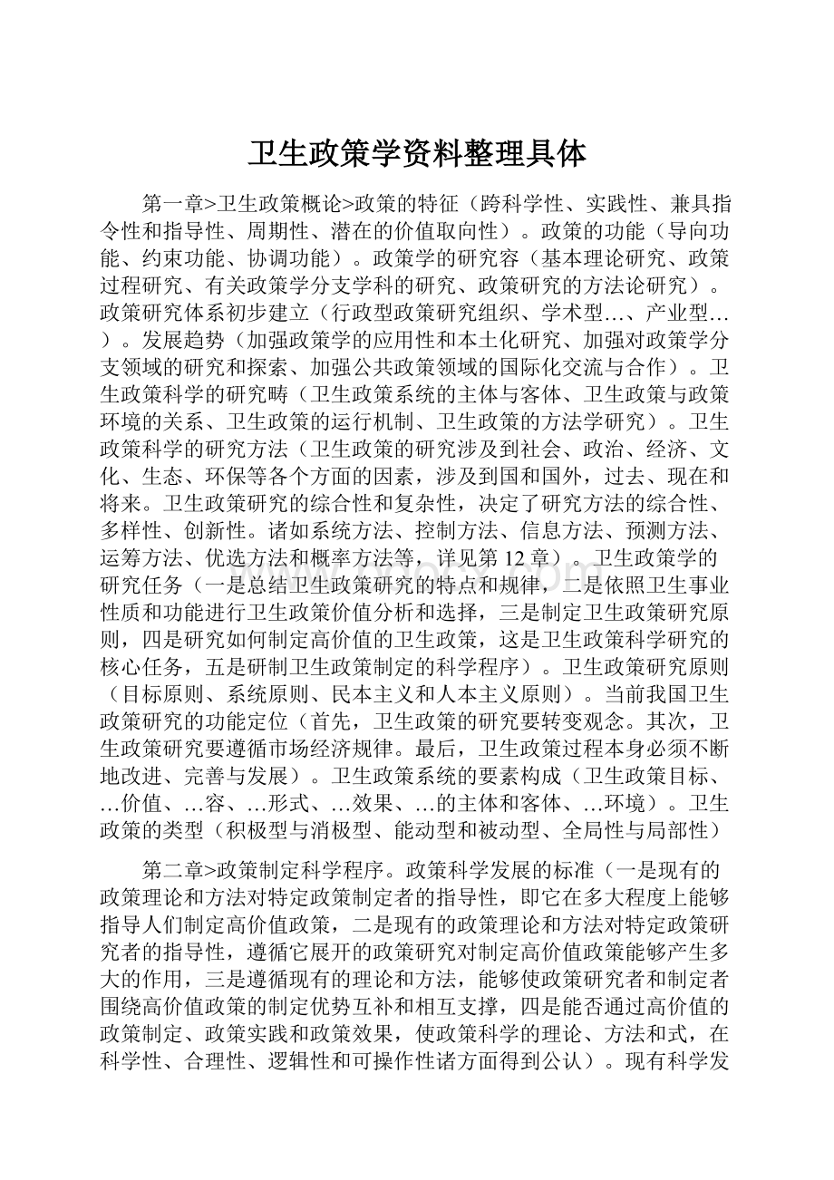 卫生政策学资料整理具体.docx_第1页