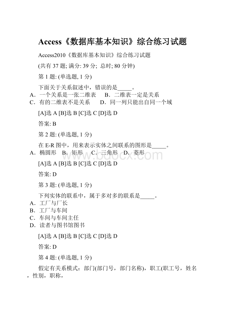 Access《数据库基本知识》综合练习试题.docx