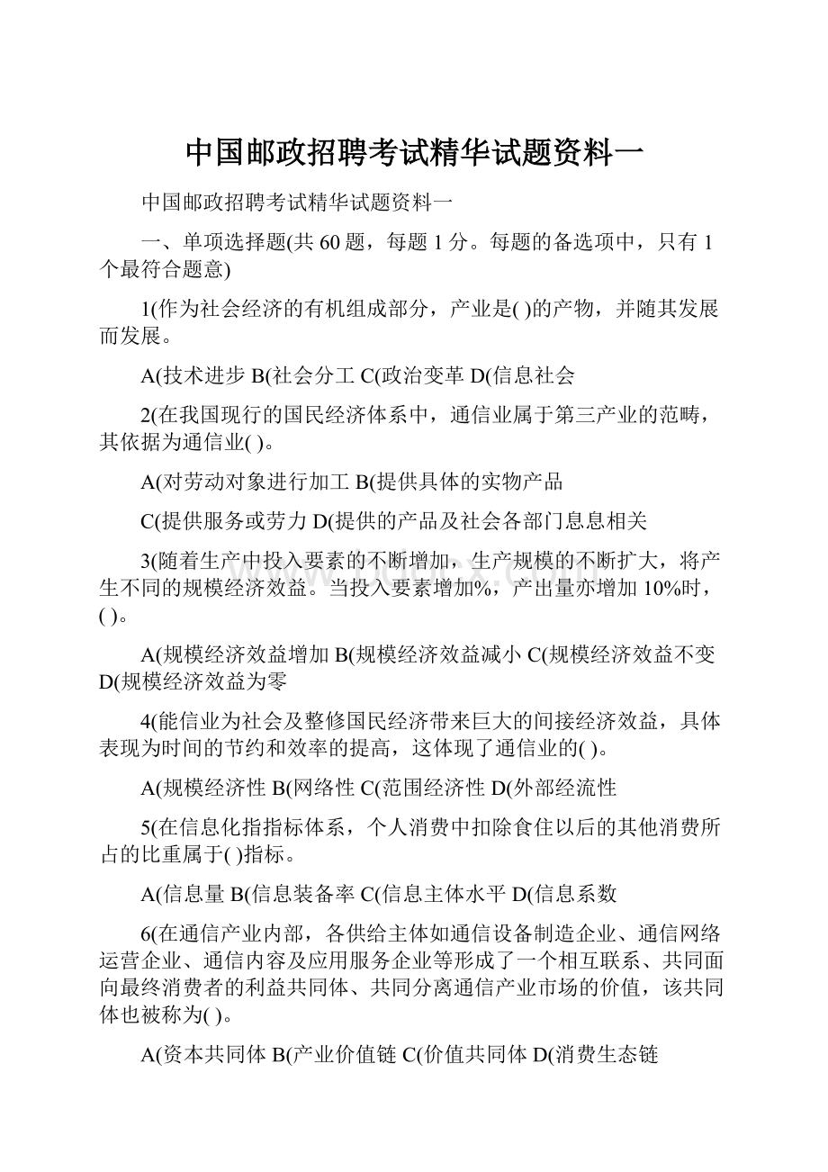 中国邮政招聘考试精华试题资料一.docx_第1页