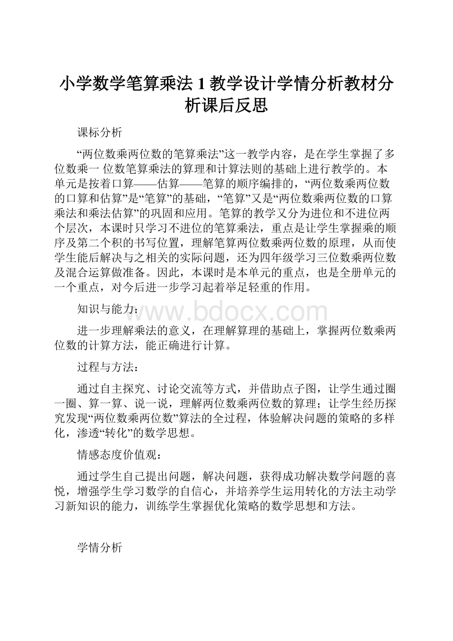 小学数学笔算乘法1教学设计学情分析教材分析课后反思.docx_第1页