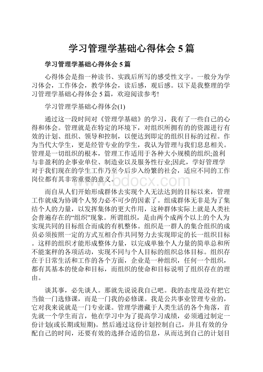 学习管理学基础心得体会5篇.docx_第1页