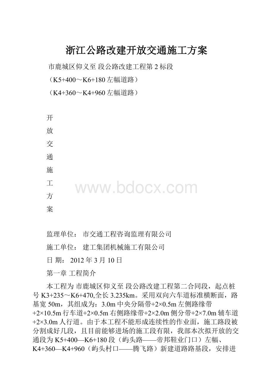 浙江公路改建开放交通施工方案.docx