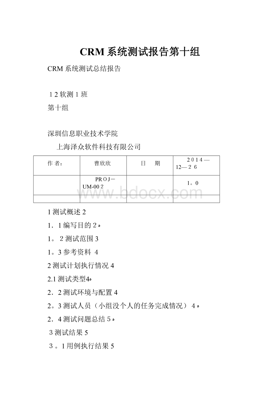 CRM系统测试报告第十组.docx_第1页
