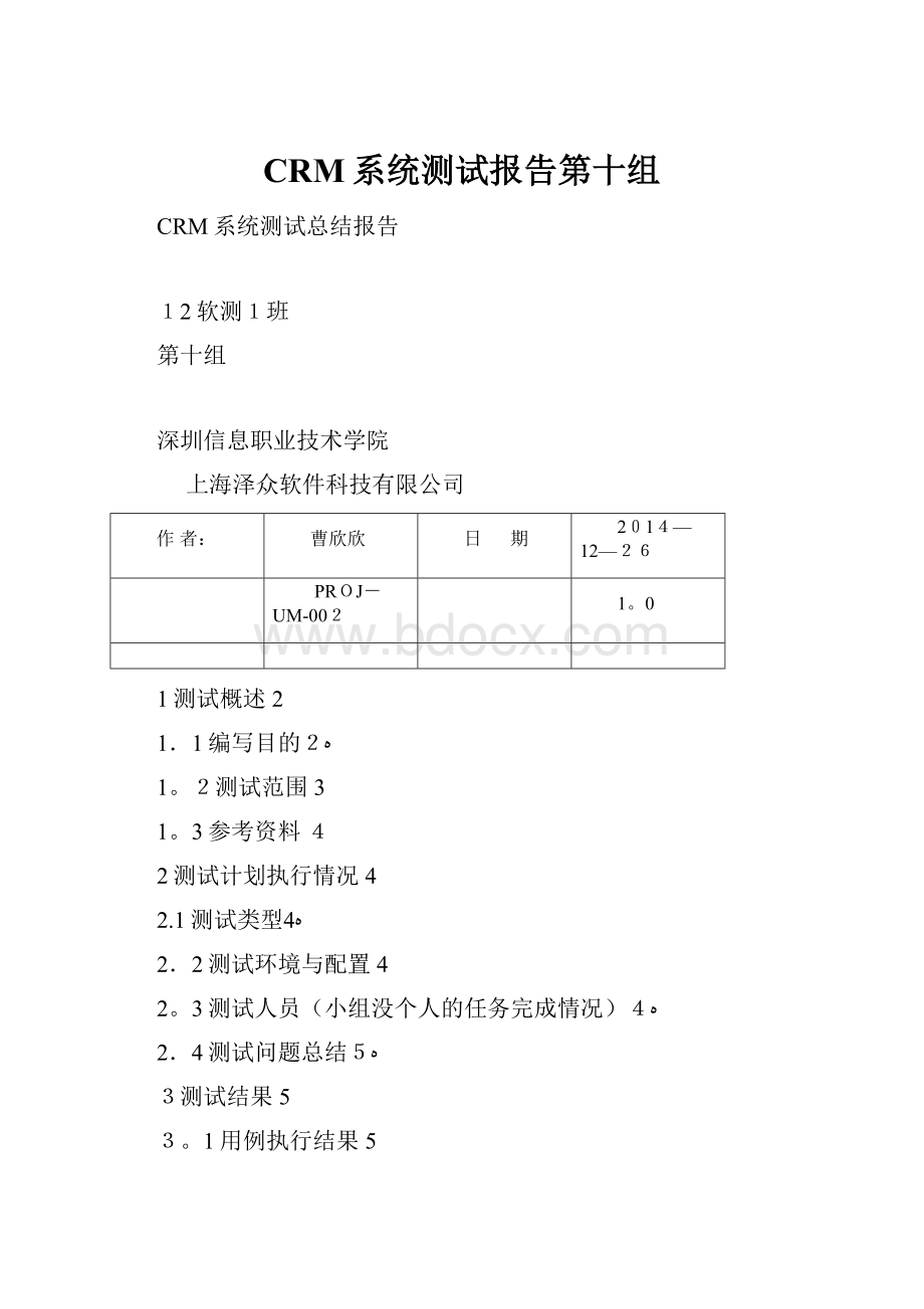 CRM系统测试报告第十组.docx