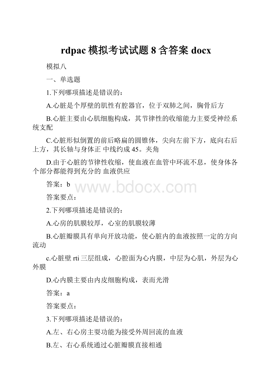 rdpac模拟考试试题8含答案docx.docx