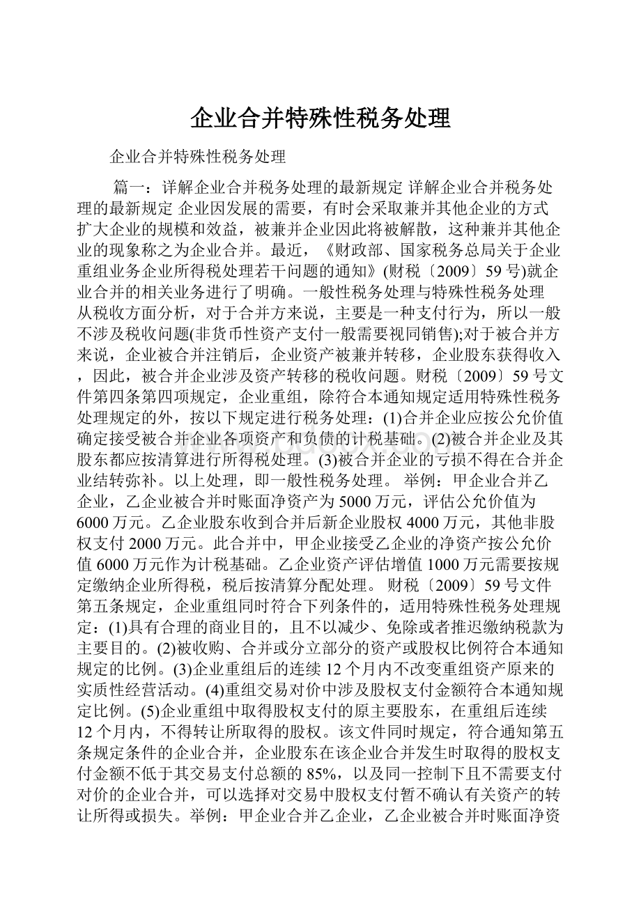 企业合并特殊性税务处理.docx