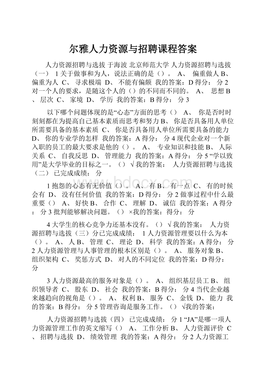 尔雅人力资源与招聘课程答案.docx