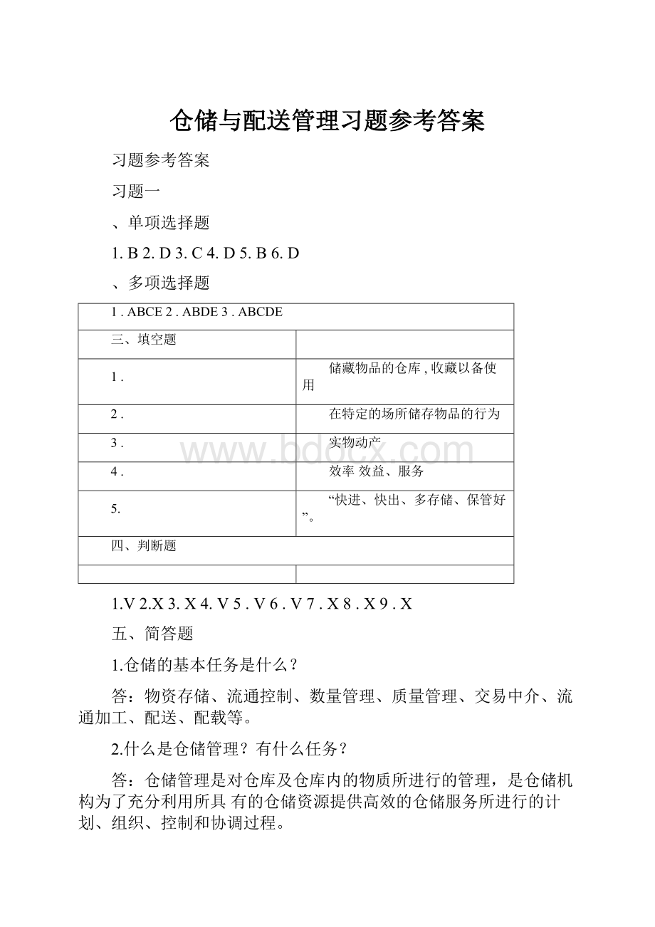 仓储与配送管理习题参考答案.docx_第1页