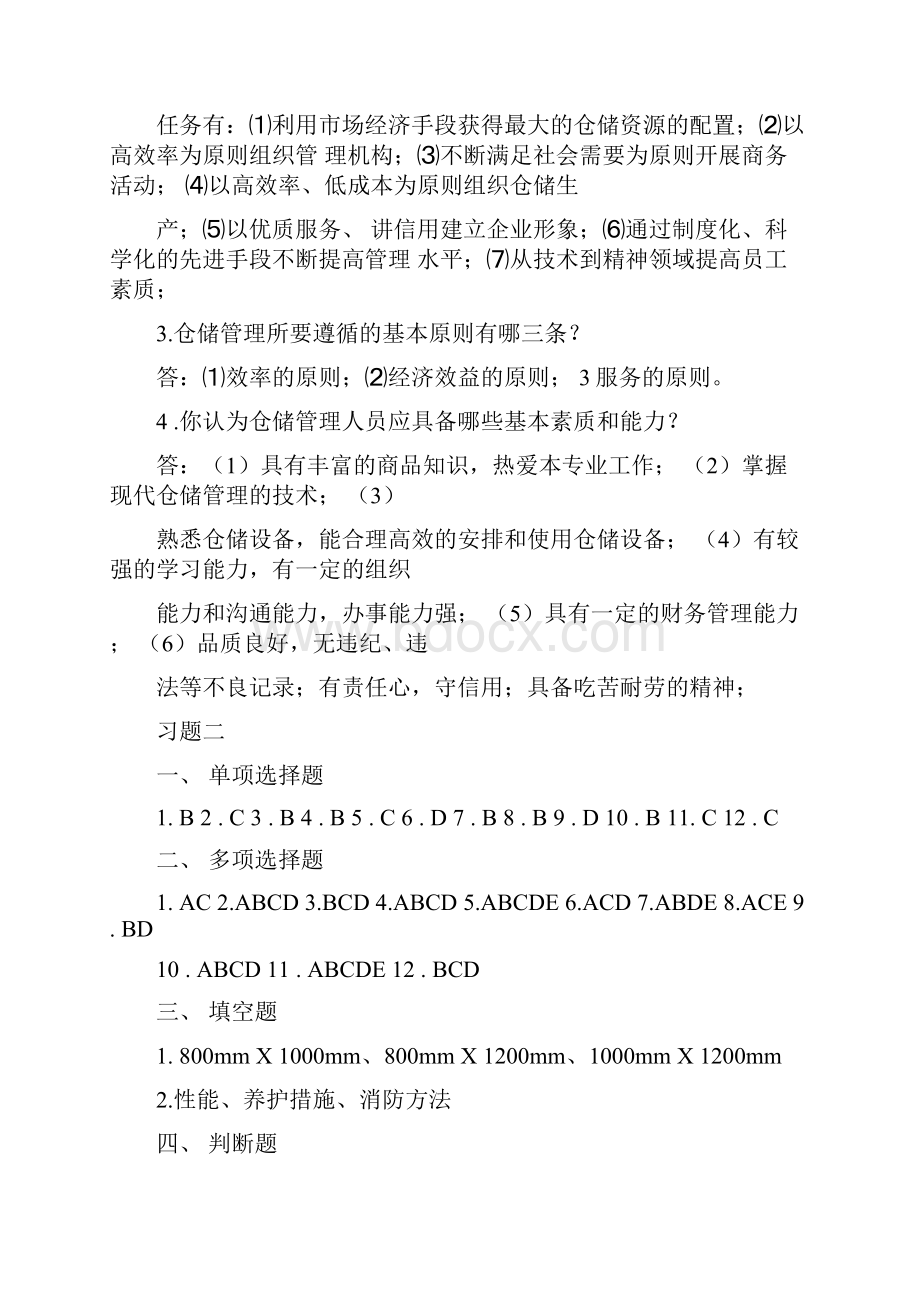 仓储与配送管理习题参考答案.docx_第2页