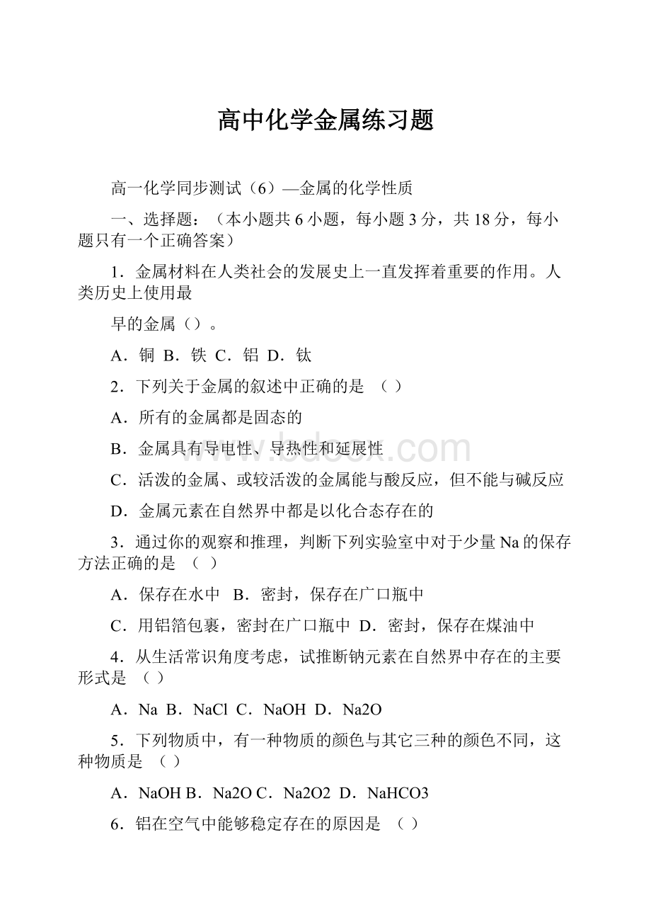 高中化学金属练习题.docx