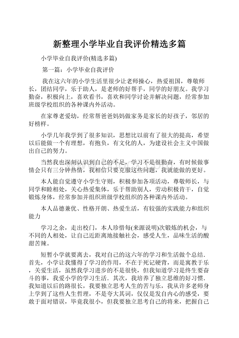 新整理小学毕业自我评价精选多篇.docx