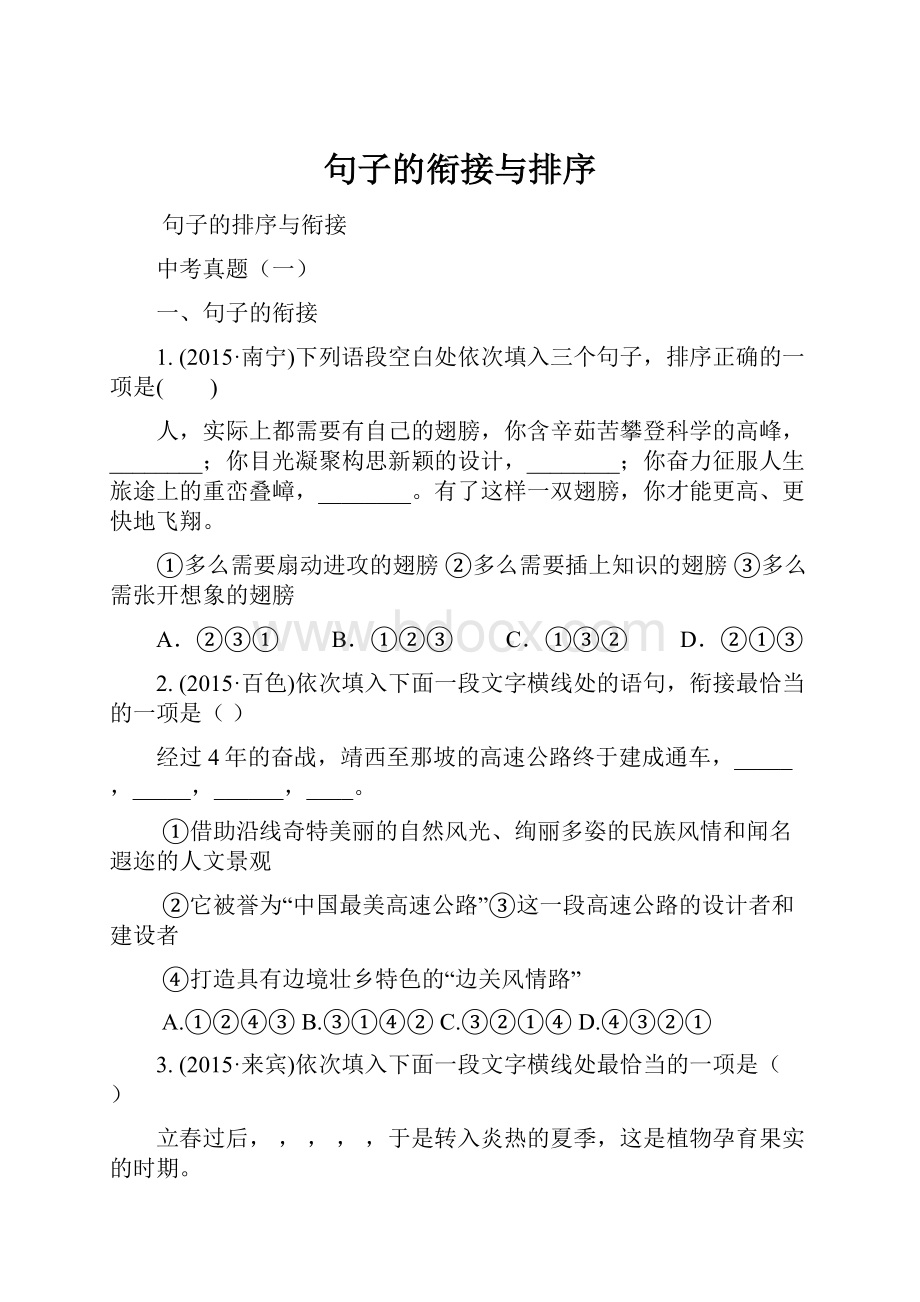 句子的衔接与排序Word格式.docx_第1页