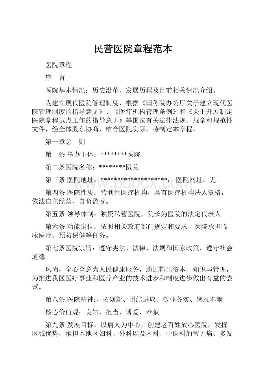 民营医院章程范本Word格式.docx_第1页