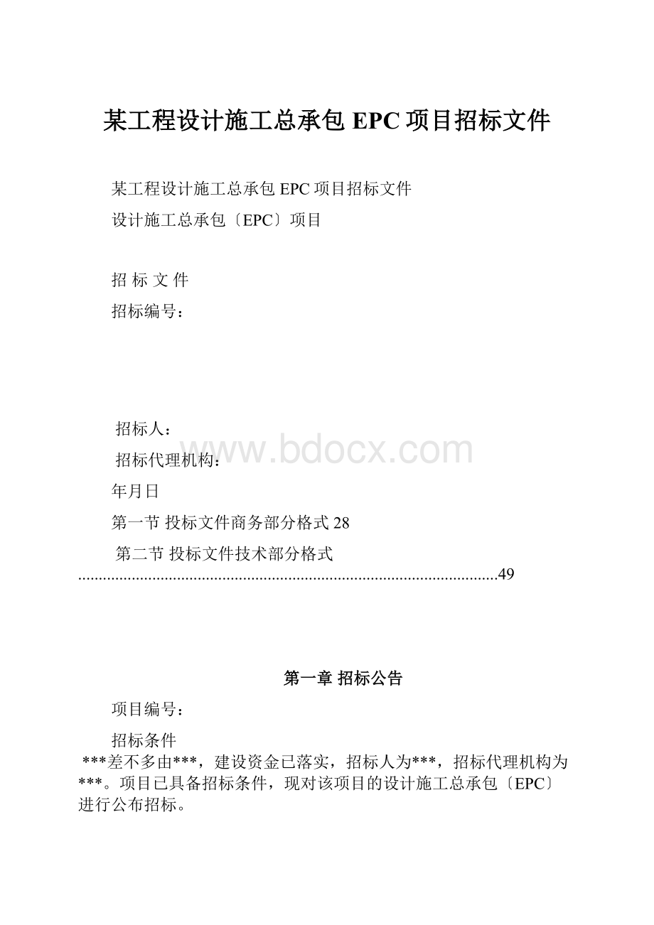 某工程设计施工总承包EPC项目招标文件.docx_第1页