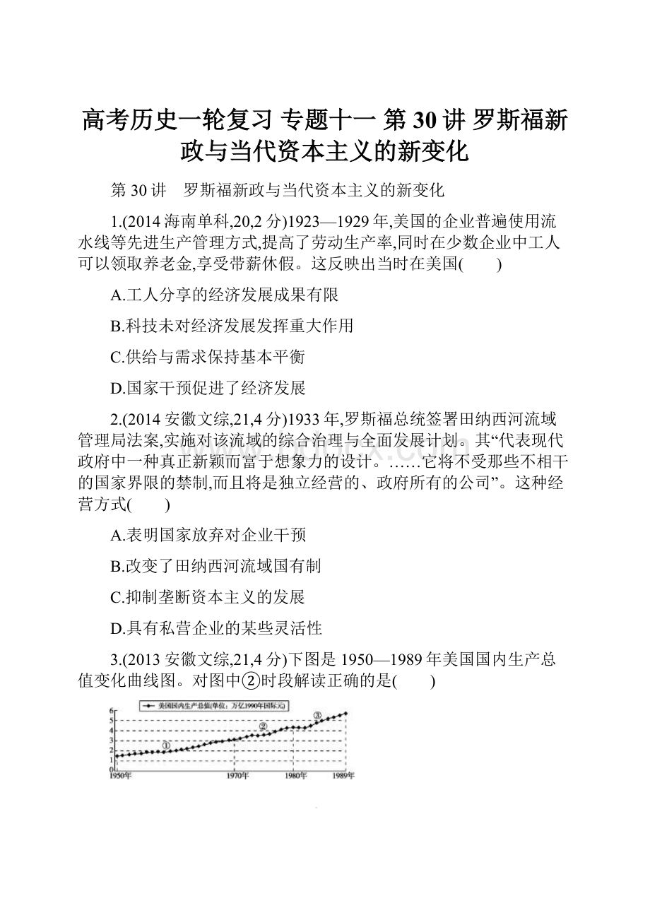 高考历史一轮复习 专题十一 第30讲 罗斯福新政与当代资本主义的新变化.docx_第1页