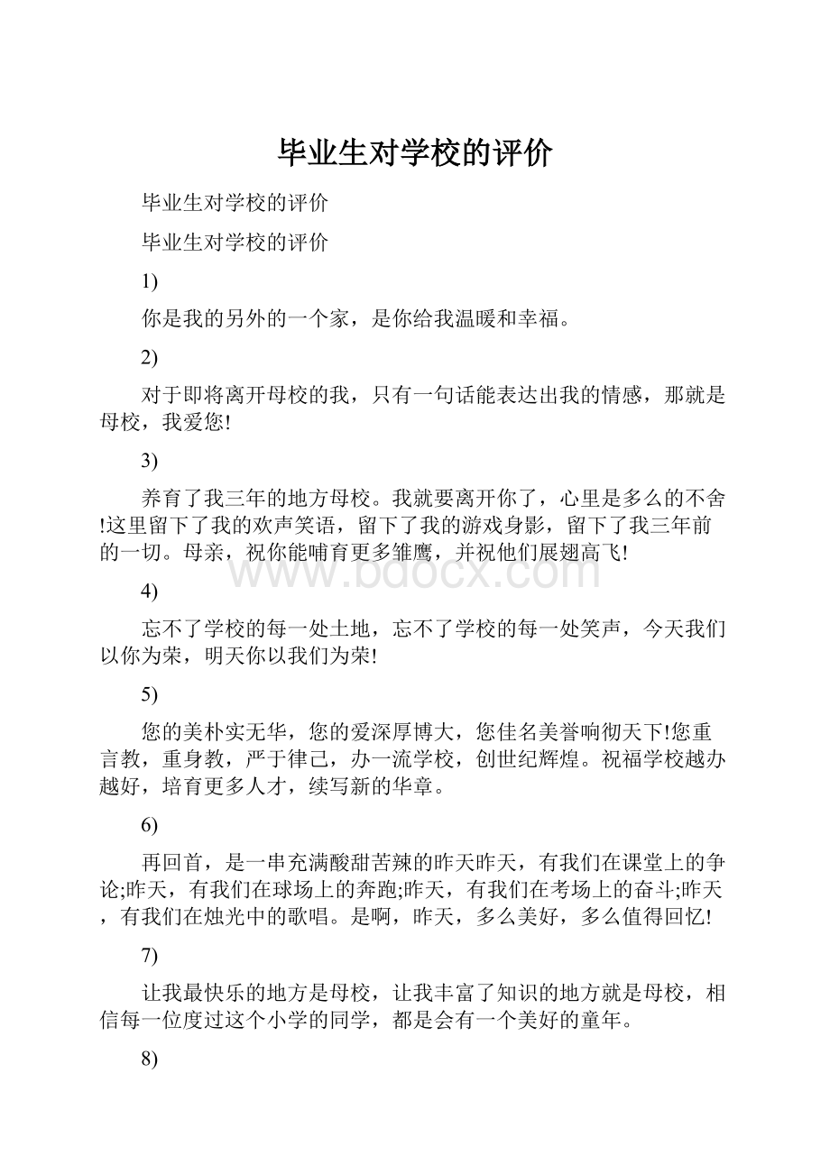 毕业生对学校的评价.docx_第1页