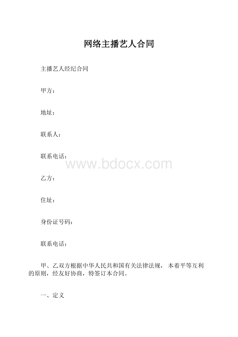 网络主播艺人合同.docx_第1页