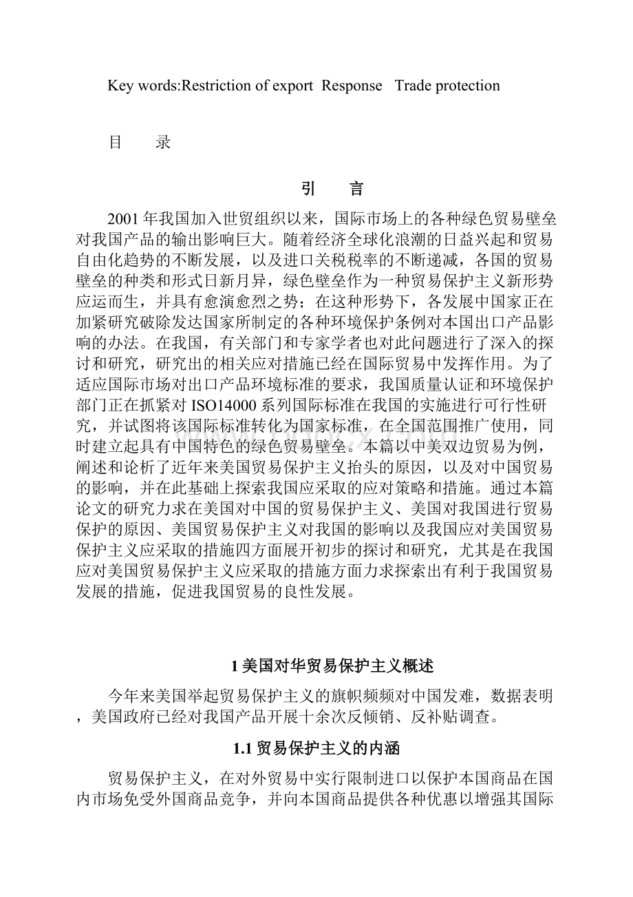 国际贸易美国贸易保护主义对我国的影响及应对措施Word格式.docx_第2页