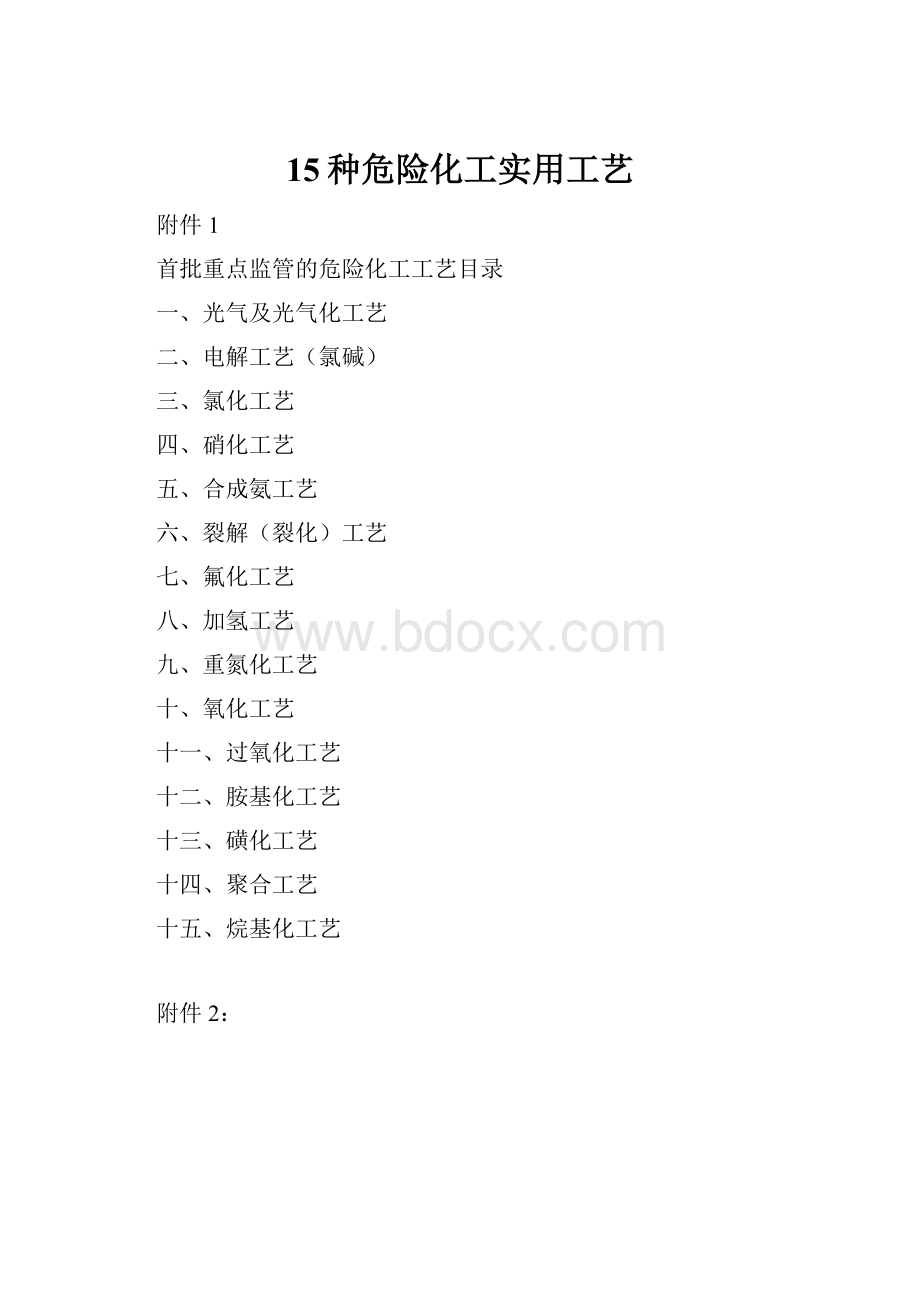 15种危险化工实用工艺.docx_第1页