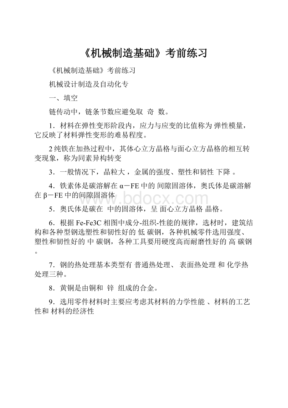 《机械制造基础》考前练习.docx