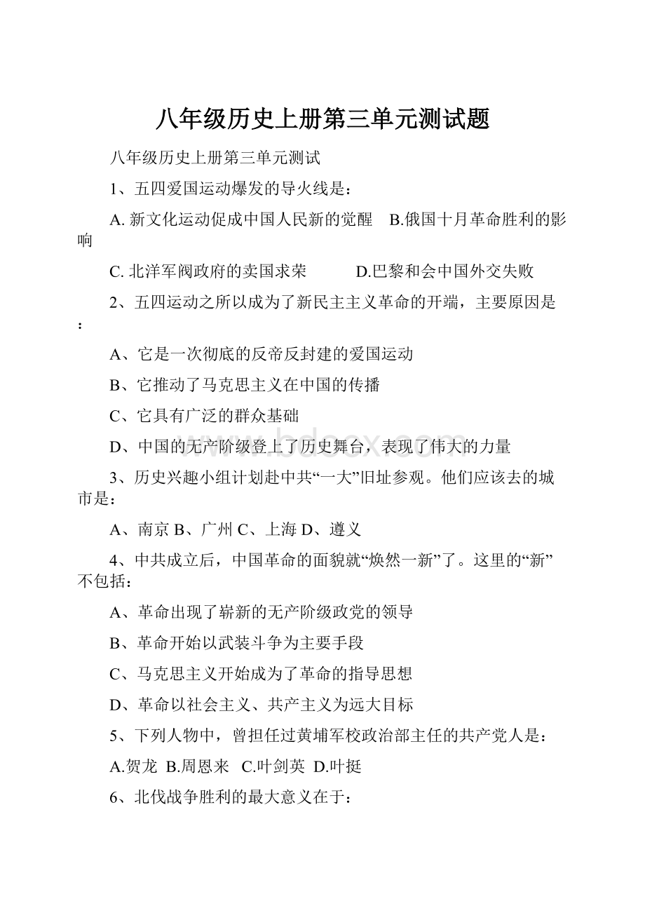 八年级历史上册第三单元测试题.docx_第1页