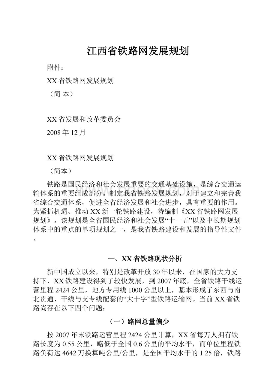 江西省铁路网发展规划.docx