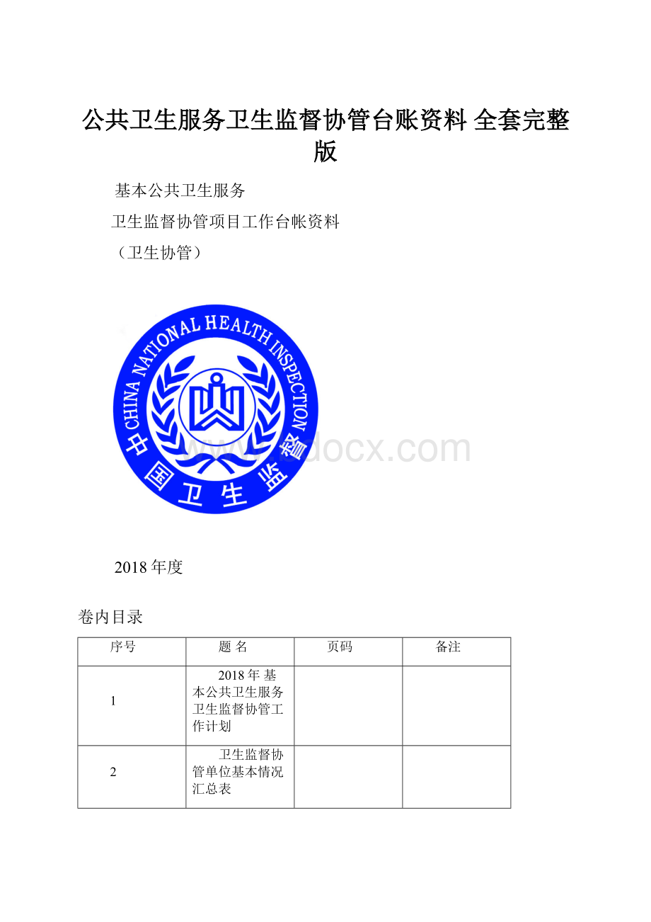 公共卫生服务卫生监督协管台账资料 全套完整版.docx_第1页