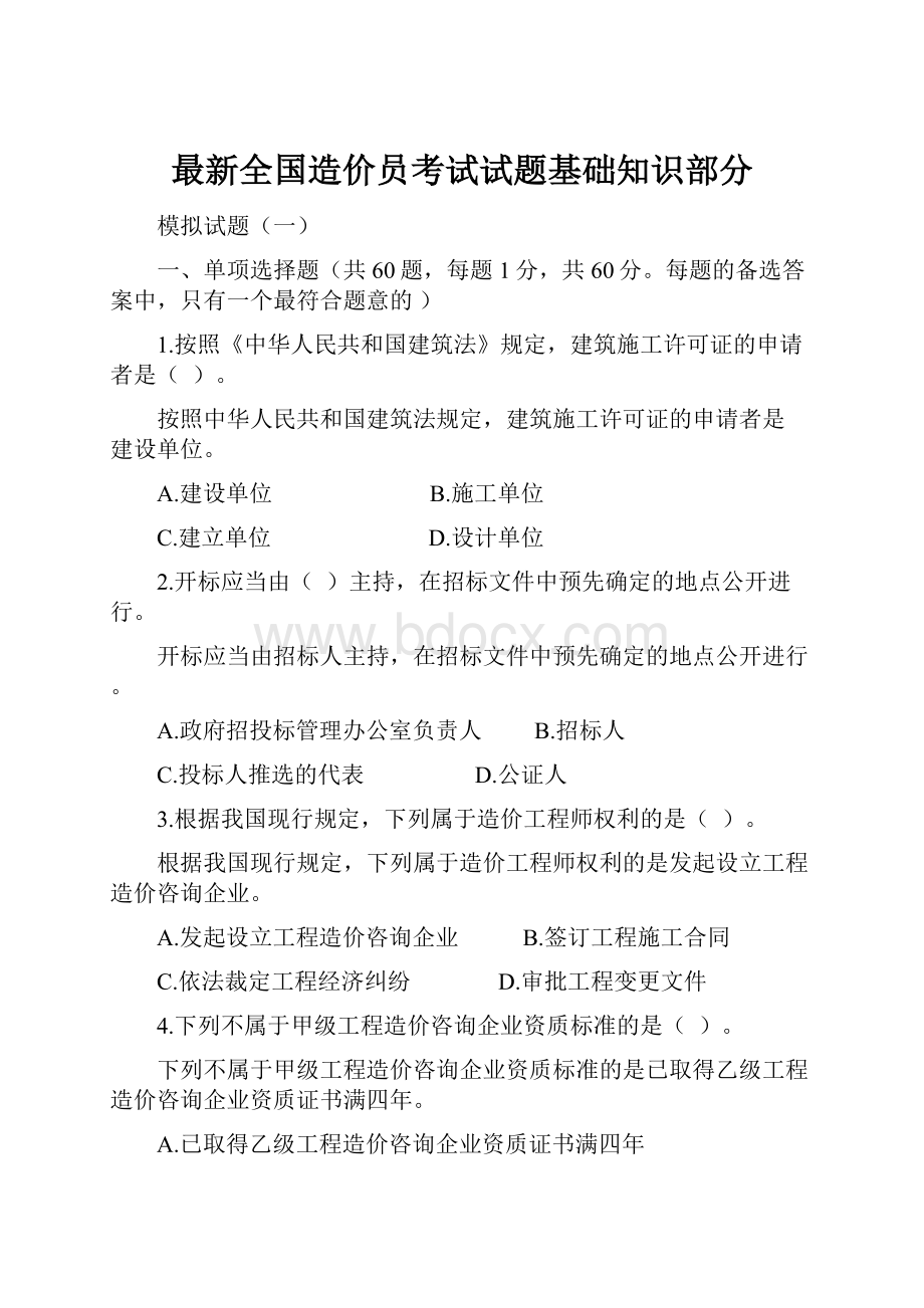 最新全国造价员考试试题基础知识部分.docx