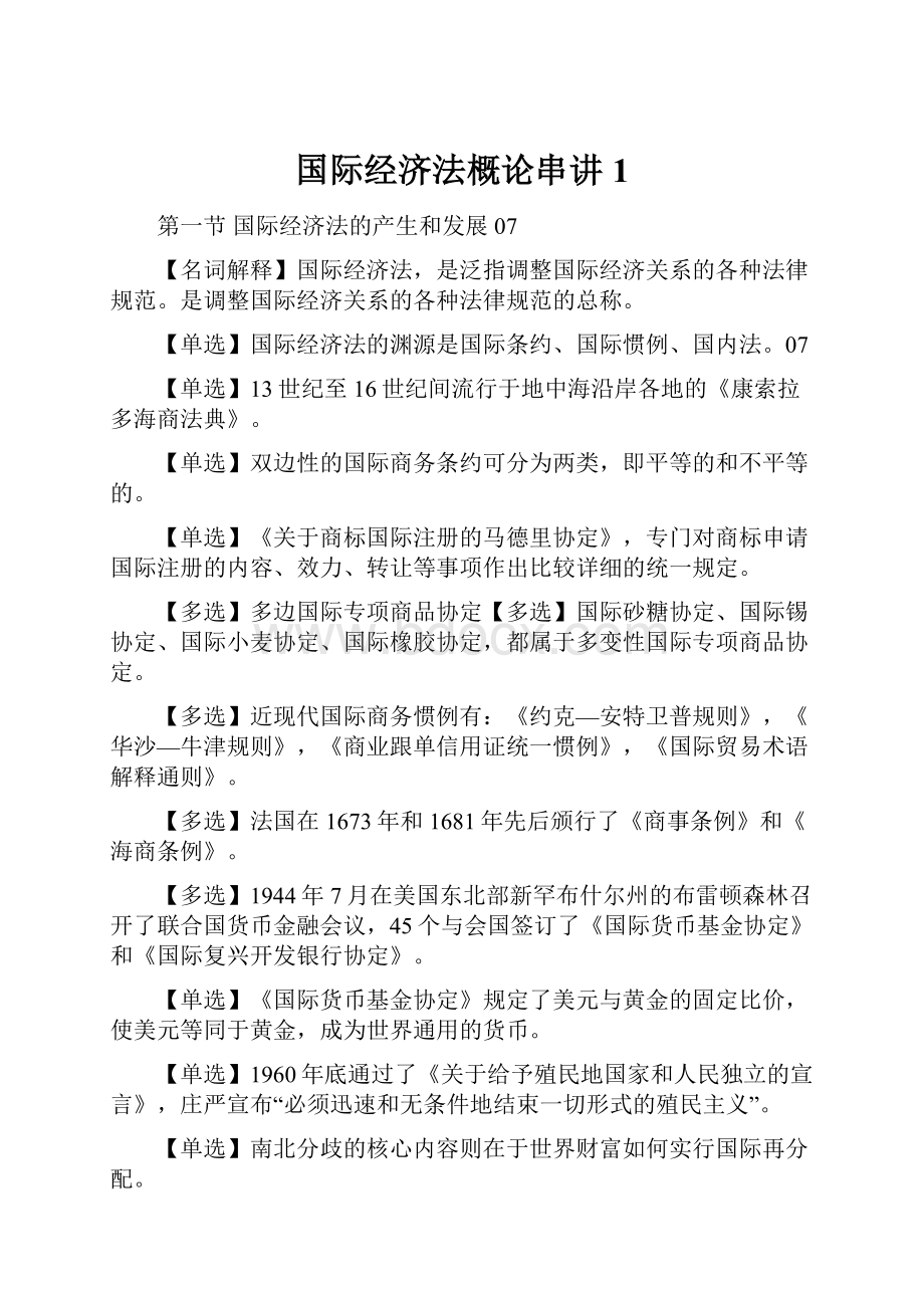 国际经济法概论串讲1.docx