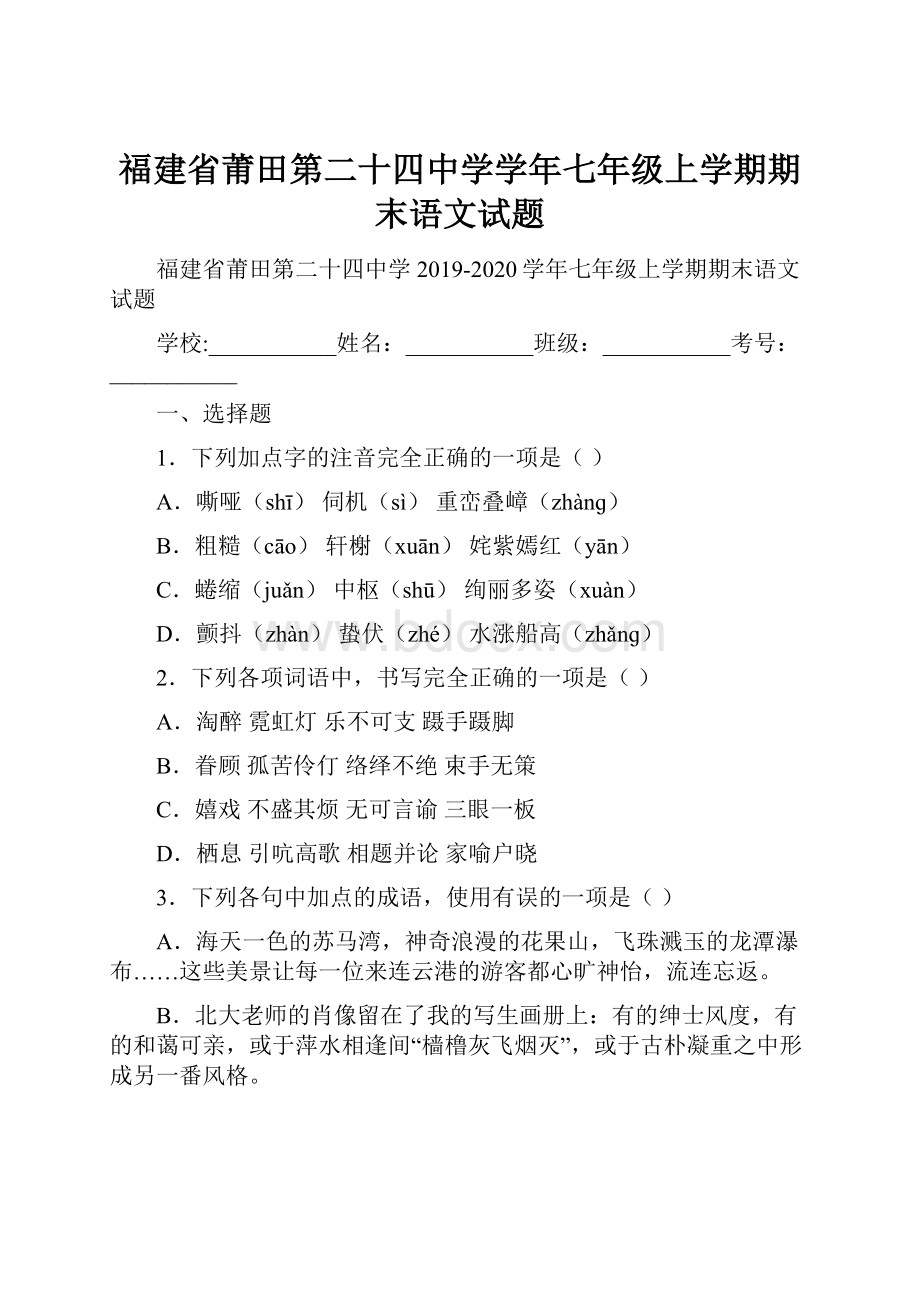 福建省莆田第二十四中学学年七年级上学期期末语文试题.docx