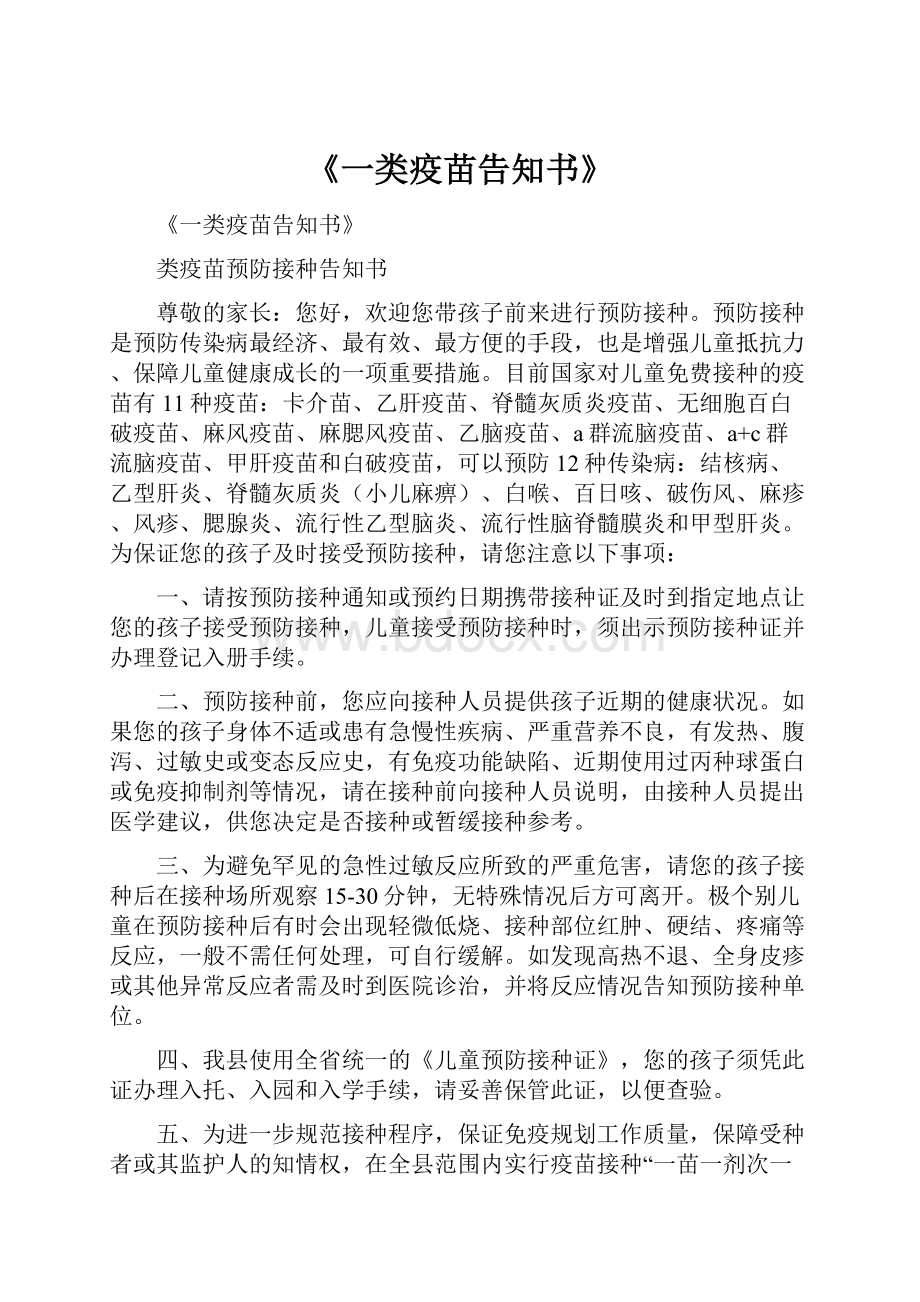 《一类疫苗告知书》.docx_第1页