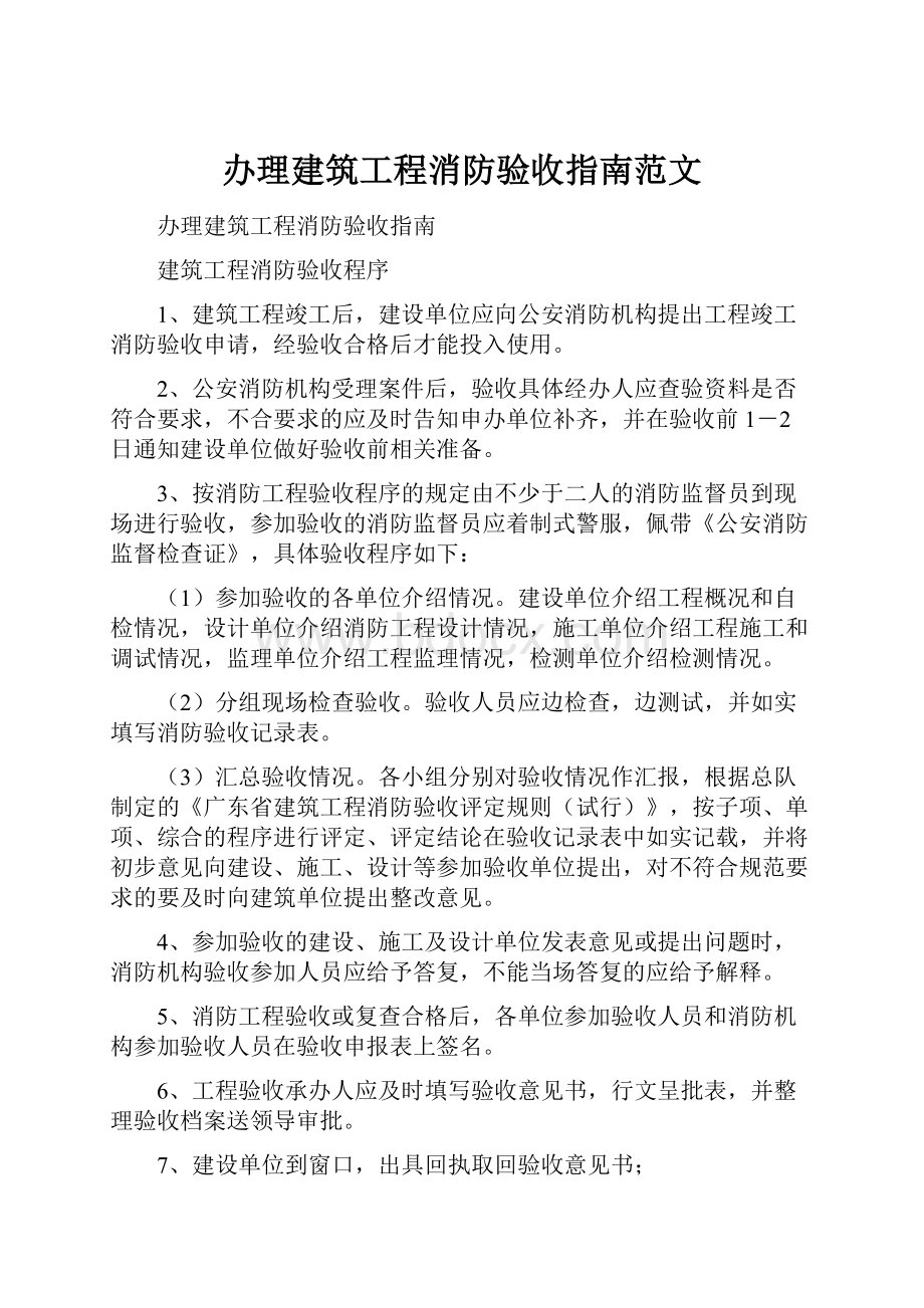 办理建筑工程消防验收指南范文.docx_第1页