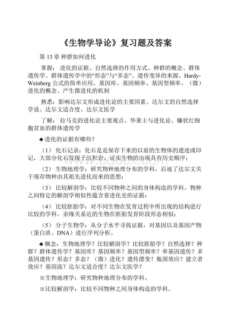 《生物学导论》复习题及答案.docx_第1页