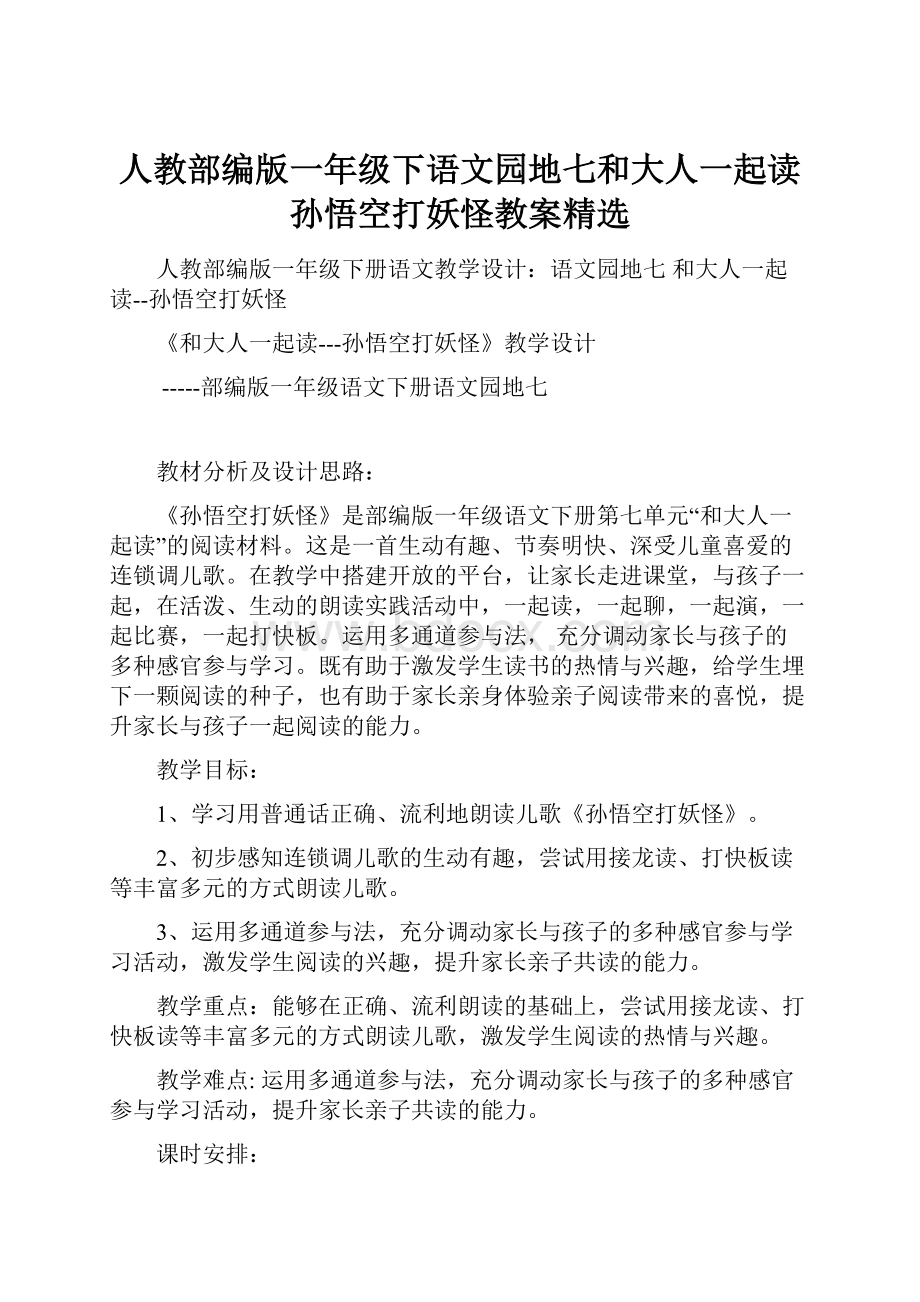 人教部编版一年级下语文园地七和大人一起读孙悟空打妖怪教案精选.docx_第1页