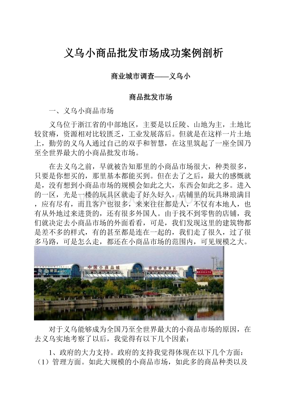 义乌小商品批发市场成功案例剖析.docx