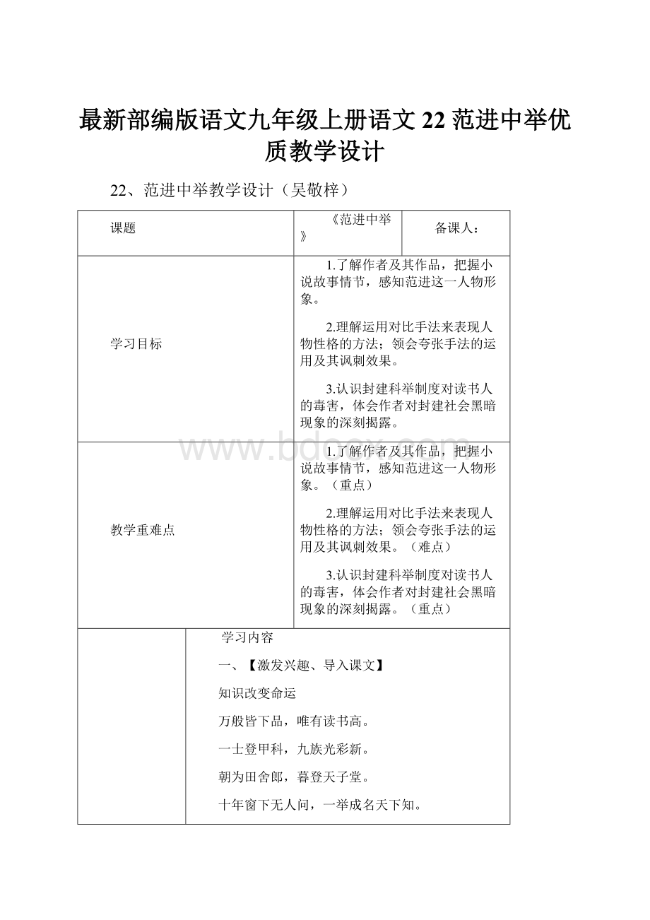 最新部编版语文九年级上册语文22范进中举优质教学设计.docx_第1页