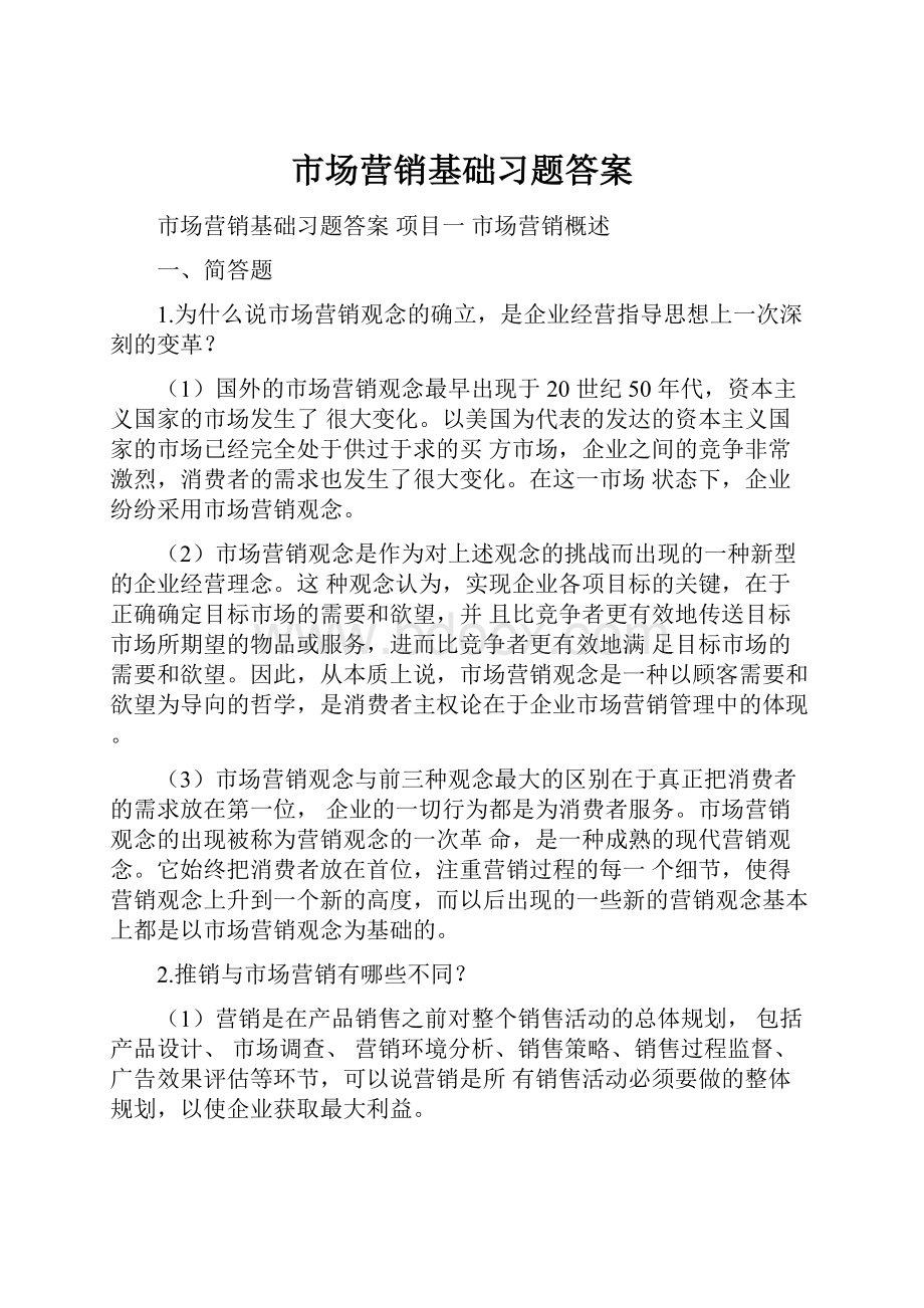 市场营销基础习题答案.docx_第1页