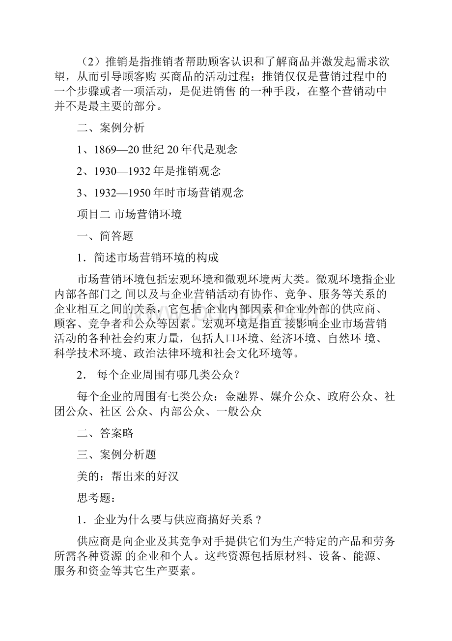 市场营销基础习题答案.docx_第2页