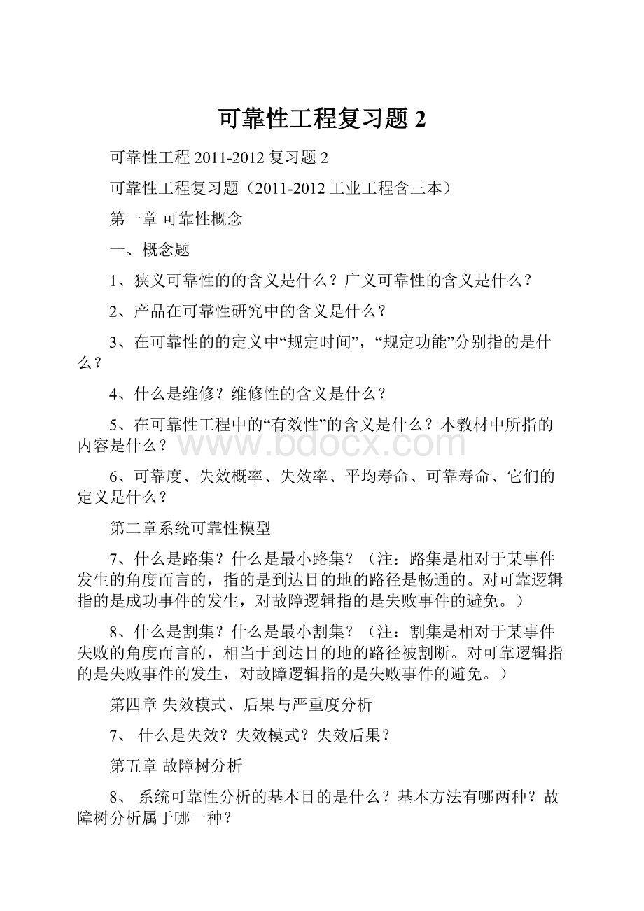 可靠性工程复习题2.docx_第1页