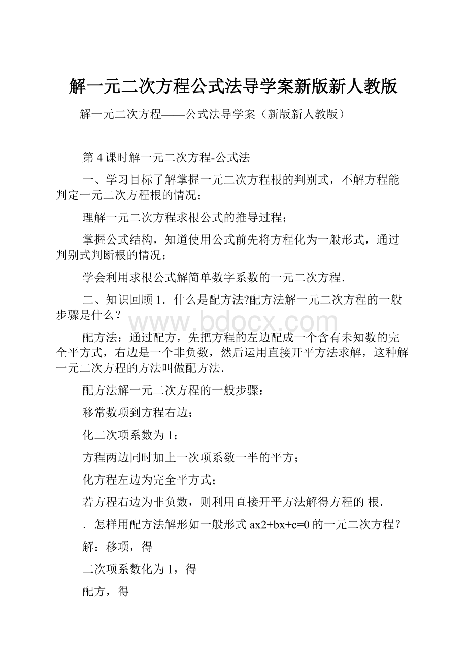 解一元二次方程公式法导学案新版新人教版.docx