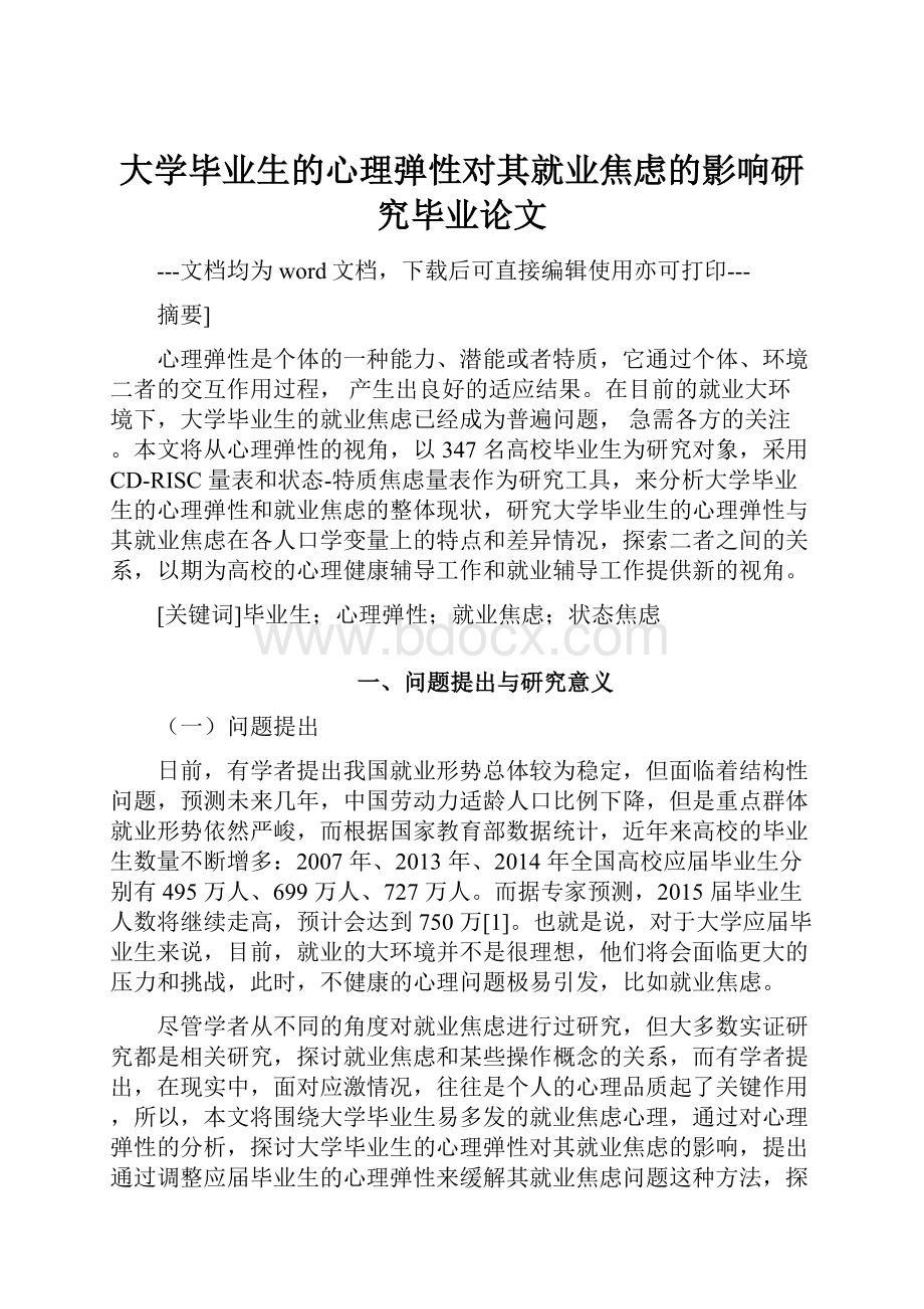 大学毕业生的心理弹性对其就业焦虑的影响研究毕业论文.docx_第1页