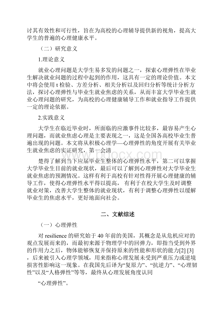 大学毕业生的心理弹性对其就业焦虑的影响研究毕业论文.docx_第2页