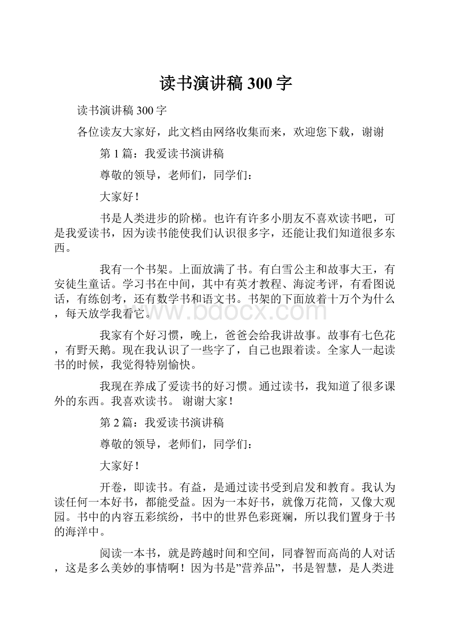 读书演讲稿300字Word文档格式.docx