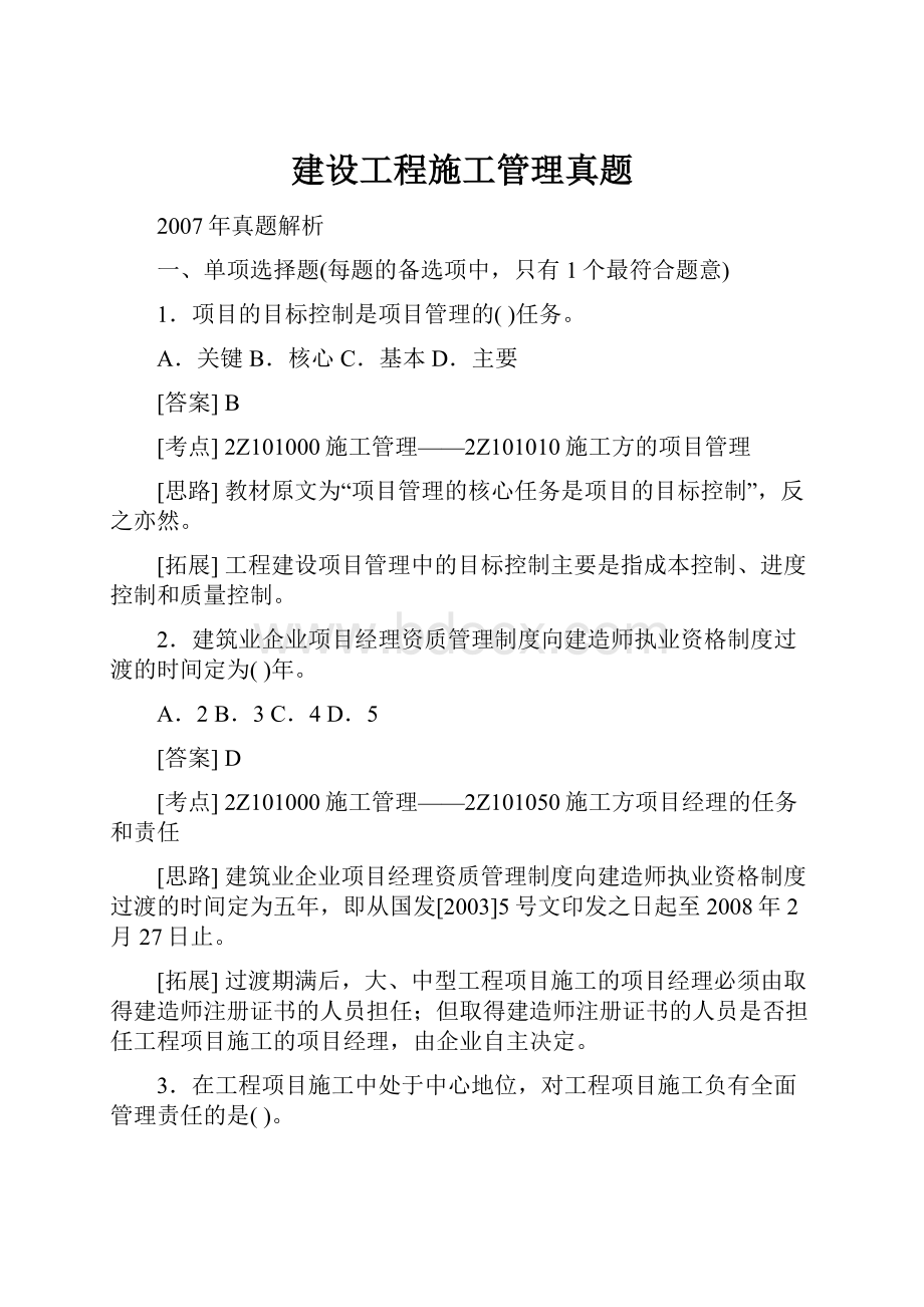 建设工程施工管理真题.docx